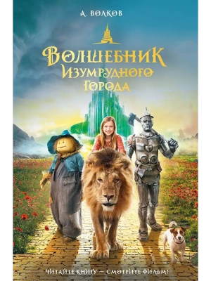 Волшебник Изумрудного города — фото, ISBN 9785171622428