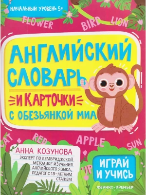 Английский словарь и карточки с обезьянкой Миа- купить в магазине Кассандра, фото, 9785222417980, 