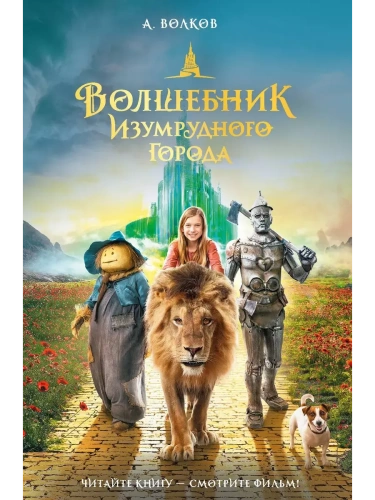 Волшебник Изумрудного города- купить в магазине Кассандра, фото, 9785171622428, 