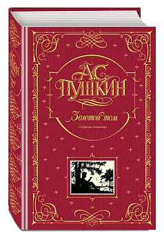 Золотой том.Собрание сочинений - купить в магазине Кассандра, фото, 9785699061204, 