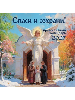 Календарь 2027. Спаси и сохрани! Православный настенный календарь (300х300) — фото, ISBN 9785042406812