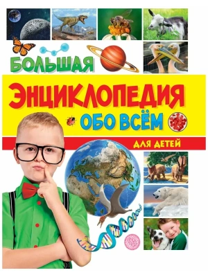 БОЛЬШАЯ ЭНЦИКЛОПЕДИЯ ОБО ВСЁМ ДЛЯ ДЕТЕЙ- купить в магазине Кассандра, фото, 9785378339778, 