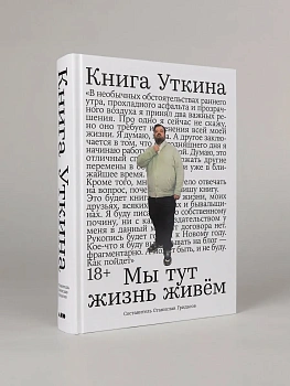 Книга Уткина: Мы тут жизнь живём - купить в магазине Кассандра, фото, 9785002237227, 