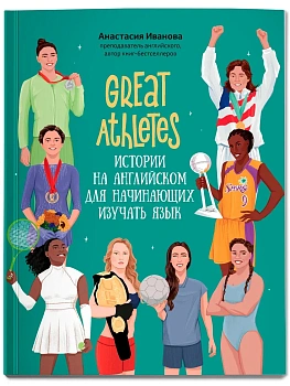 Great Athletes: истории на английском для начинающих изучать язык - купить в магазине Кассандра, фото, , 