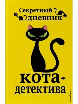Секретный дневник кота-детектива — фото, ISBN 9785041064372