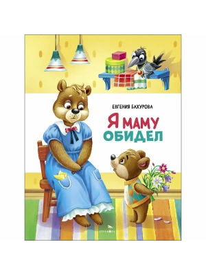 Счастливое детство. Я маму обидел — фото, ISBN 9785995162339