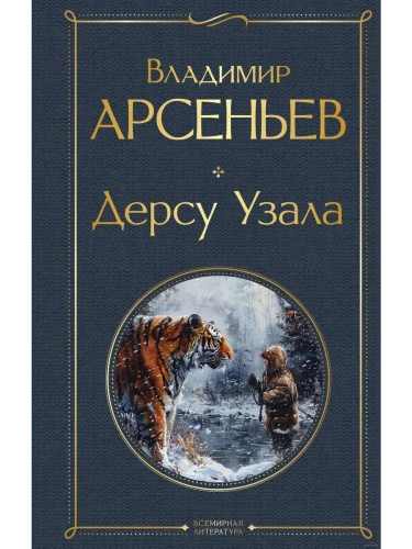 Дерсу Узала- купить в магазине Кассандра, фото, 9785041948283, 