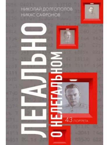 Легально о нелегальном- купить в магазине Кассандра, фото, 9785235050990, 