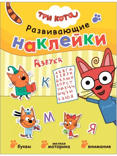 Три кота. Развивающие наклейки. Азбука- купить в магазине Кассандра, фото, 9785431520754, 