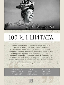 100 и 1 цитата. Ф.Г.Раневская.-М.:Проспект,2026. - купить в магазине Кассандра, фото, 9785392464449, 