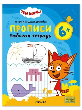 Три кота. Рабочие тетради. Прописи 6+ - купить в магазине Кассандра, фото, , 