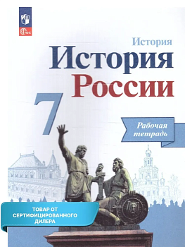 История России 7кл.Арсентьев.Данилов.Рабочая тетрадь.2023.Новый ФПУ - купить в магазине Кассандра, фото, , 