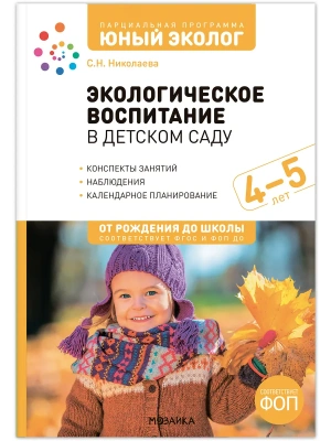 ФГОС.ФОП.Экологическое воспитание в детском саду. 4-5 лет. Конспекты занятий..Юный э- купить в магазине Кассандра, фото, 9785431546273, 