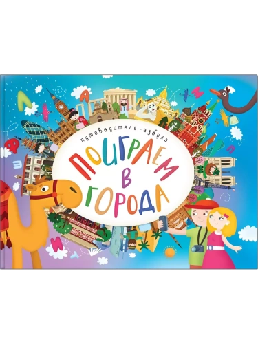 Поиграем в города. Путеводитель-азбука- купить в магазине Кассандра, фото, 9785431513152, 