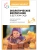 ФГОС.ФОП.Экологическое воспитание в детском саду. 4-5 лет. Конспекты занятий..Юный э- купить в магазине Кассандра, фото, 9785431546273, 