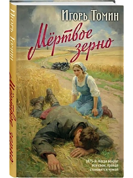 Мертвое зерно - купить в магазине Кассандра, фото, 9785042296499, 