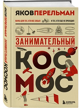 Занимательный космос. Новое оформление - купить в магазине Кассандра, фото, 9785042083174, 