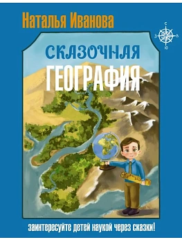 Сказочная география - купить в магазине Кассандра, фото, , 