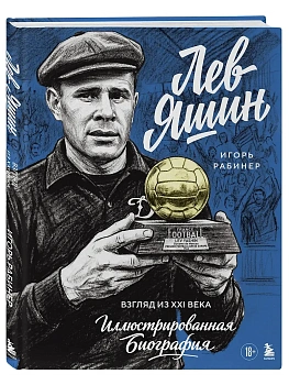 Лев Яшин. Взгляд из XXI века. Иллюстрированная биография - купить в магазине Кассандра, фото, 9785042309533, 