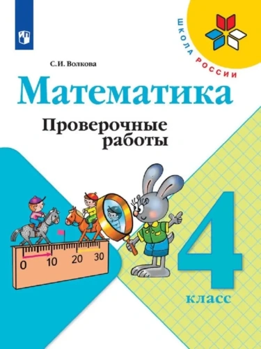 Математика 4кл.Моро.Проверочные работы.2022-2024.ФГОС- купить в магазине Кассандра, фото, 9785091130539, 