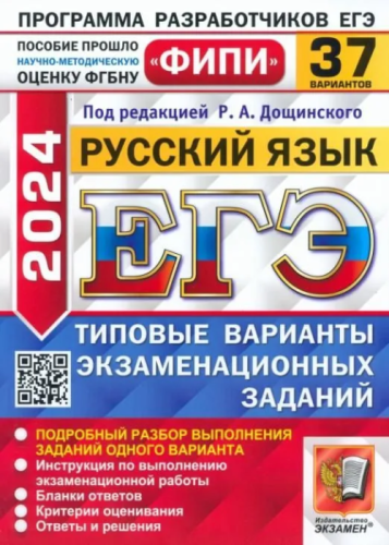 ЕГЭ. Русский язык-2024. 37 вариантов. ФИПИ. Типовые варианты экзаменационных заданий- купить в магазине Кассандра, фото, 9785377194903, 