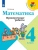 Математика 4кл.Моро.Проверочные работы.2022-2024.ФГОС- купить в магазине Кассандра, фото, 9785091130539, 