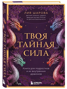 Твоя тайная сила. Книга для подростков и их внутренних драконов - купить в магазине Кассандра, фото, 9785042098291, 