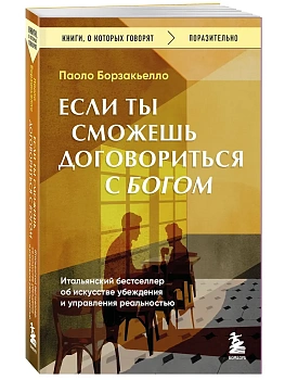 Если ты сможешь договориться с Богом. Итальянский бестселлер об искусстве убеждения и управления реальностью - купить в магазине Кассандра, фото, 9785042148170, 