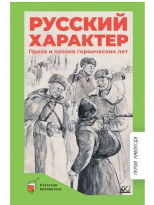 Русский характер. Проза и поэзия героических лет.. — фото, ISBN 9785002190737