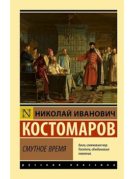 Смутное время - купить в магазине Кассандра, фото, 9785171829780, 