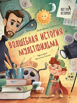 Волшебная история мультфильма — фото, ISBN 9785222403518