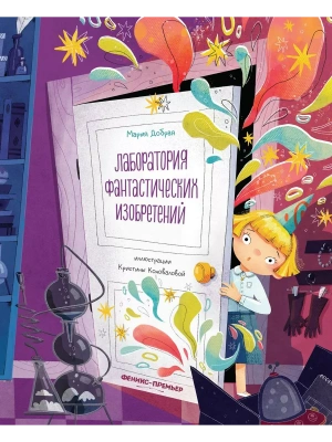 Лаборатория фантастических изобретений — фото, ISBN 9785222384022
