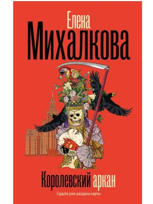 Королевский аркан- купить в магазине Кассандра, фото, 9785171768065, 