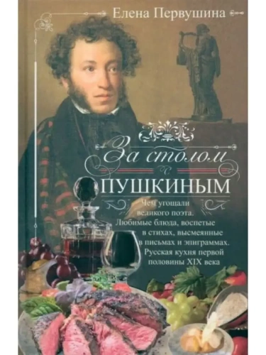 За столом с Пушкиным. Чем угощали великого поэта. Любимые блюда, воспетые в стихах, в- купить в магазине Кассандра, фото, 9785227103833, 