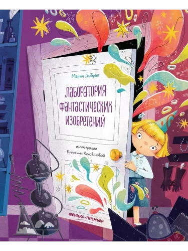 Лаборатория фантастических изобретений- купить в магазине Кассандра, фото, 9785222384022, 