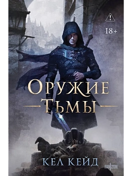 Оружие тьмы (Королевство дурных вестей #1) - купить в магазине Кассандра, фото, 9785042292682, 