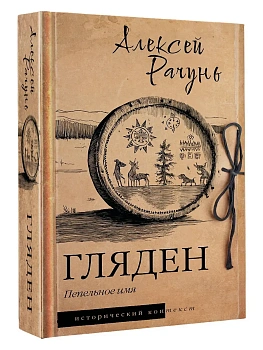 Гляден - купить в магазине Кассандра, фото, 9785171825881, 