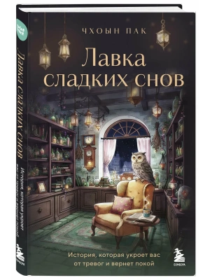 Лавка сладких снов. История, которая укроет вас от тревог и вернет покой- купить в магазине Кассандра, фото, 9785042356216, 