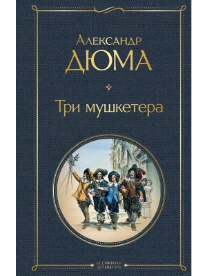 Три мушкетера- купить в магазине Кассандра, фото, 9785041183561, 