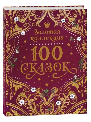 100 сказок. Золотая коллекция- купить в магазине Кассандра, фото, 9785353117582, 