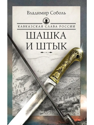 Кавказская слава России. Шашка и штык- купить в магазине Кассандра, фото, 9785171701482, 