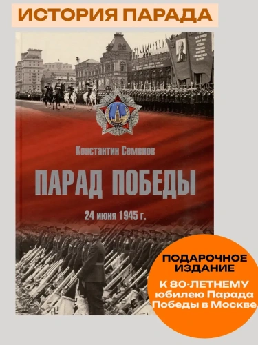 Парад Победы: 24 июня 1945 г.- купить в магазине Кассандра, фото, 9785447007744, 