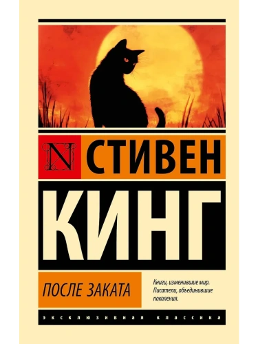 После заката- купить в магазине Кассандра, фото, 9785171741266, 