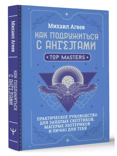 Как подружиться с ангелами. Практическое руководство для заядлых скептиков, матерых эзотериков и лично для тебя- купить в магазине Кассандра, фото, 9785171630164, 