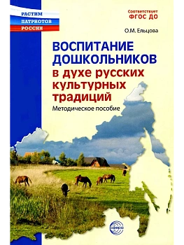 Воспитание дошкольников в духе русских культурных традиций: Метод. пособие. — фото, ISBN 