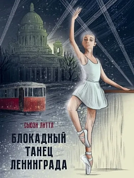 Блокадный танец Ленинграда - купить в магазине Кассандра, фото, 9785378343133, 