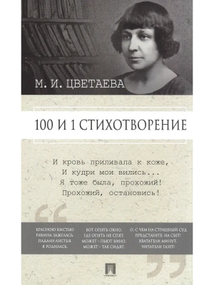 100 и 1 стихотворение.- купить в магазине Кассандра, фото, 9785392430628, 
