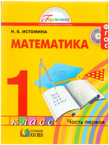 Математика 1 класс Истомина. 2014. часть 1. ФГОС.- купить в магазине Кассандра, фото, 9785418007766, 