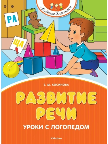 Развитие речи. Уроки с логопедом (новое оформление)- купить в магазине Кассандра, фото, 9785389269675, 