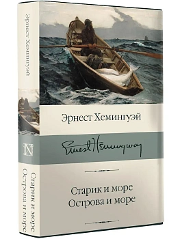 Старик и море. Острова и море — фото, ISBN 9785171126414